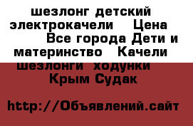 шезлонг детский (электрокачели) › Цена ­ 3 500 - Все города Дети и материнство » Качели, шезлонги, ходунки   . Крым,Судак